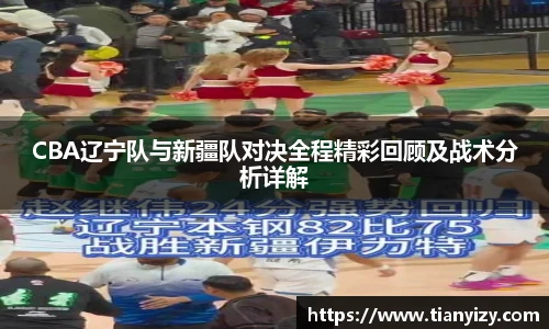 CBA辽宁队与新疆队对决全程精彩回顾及战术分析详解