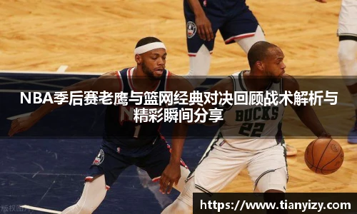 NBA季后赛老鹰与篮网经典对决回顾战术解析与精彩瞬间分享