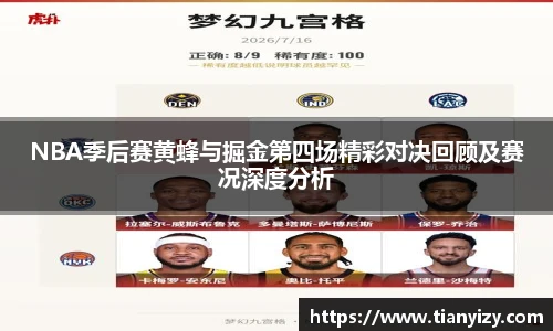 6T体育NBA季后赛黄蜂与掘金第四场精彩对决回顾及赛况深度分析