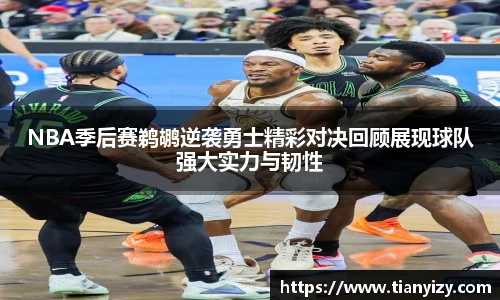 6T体育NBA季后赛鹈鹕逆袭勇士精彩对决回顾展现球队强大实力与韧性
